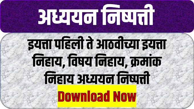 Learning Outcomes STD 1th to 8 th : अध्ययन निष्पत्ती - इयत्ता पहिली ते आठवी इयत्ता निहाय , विषय निहाय, क्रमांक निहाय 